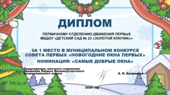 Первичное отделение движения Первых нашего детского сада заняло 1 место в номинации «Добрые окна Первых»!.